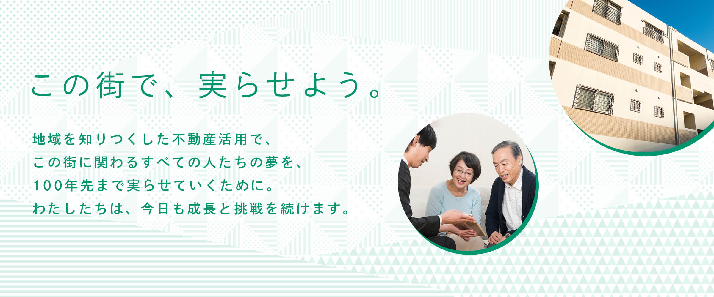 この街で、実らせよう。