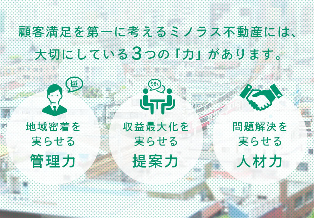 ミノラス不動産には、 大切にしている3つの「力」があります。