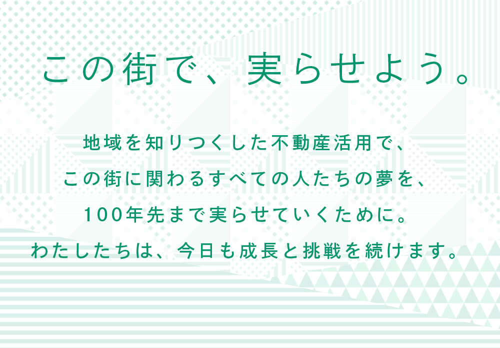 この街で、実らせよう。